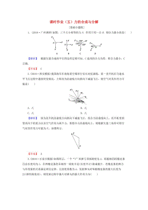 2019屆高考物理一輪復(fù)習(xí) 第二章 相互作用 課時作業(yè)5 力的合成與分解.doc