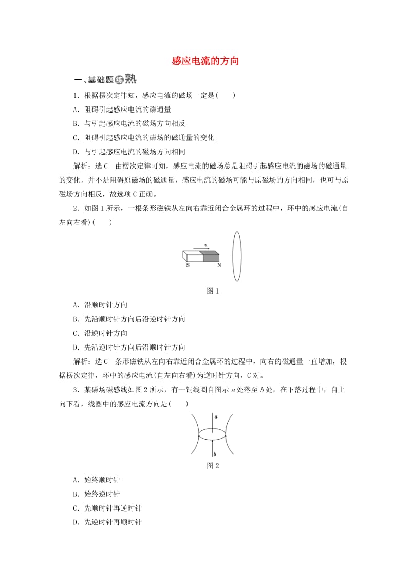 2019年高中物理 第一章 电磁感应 课时跟踪检测（二）感应电流的方向（含解析）粤教版选修3-2.doc_第1页