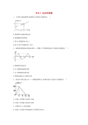 2019屆高考物理二輪復(fù)習(xí) 力學(xué)考點(diǎn)集訓(xùn) 專題2 運(yùn)動的圖像.doc