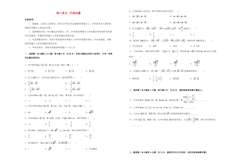 2019年高考数学一轮复习 第八单元 平面向量单元A卷 理.doc_第1页