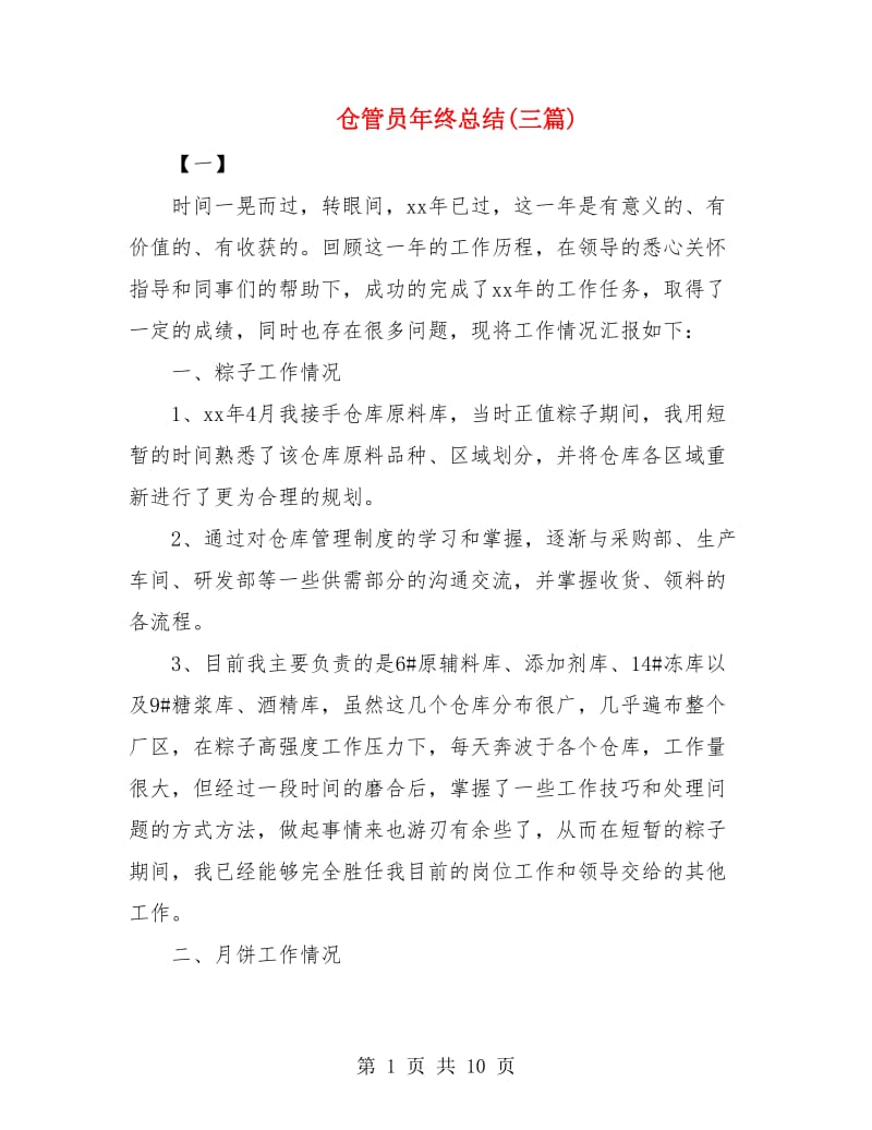 仓管员年终总结(三篇).doc_第1页