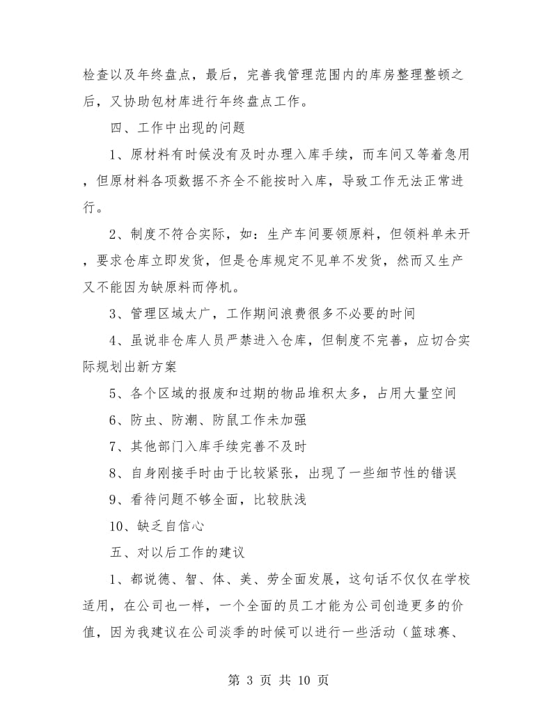 仓管员年终总结(三篇).doc_第3页