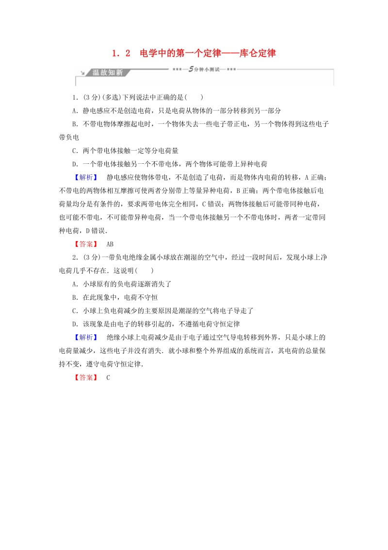 2018-2019高中物理 第1章 从富兰克林到库仑 1.2 电学中的第一个定律——库仑定律学案 沪科版选修1 -1.doc_第1页