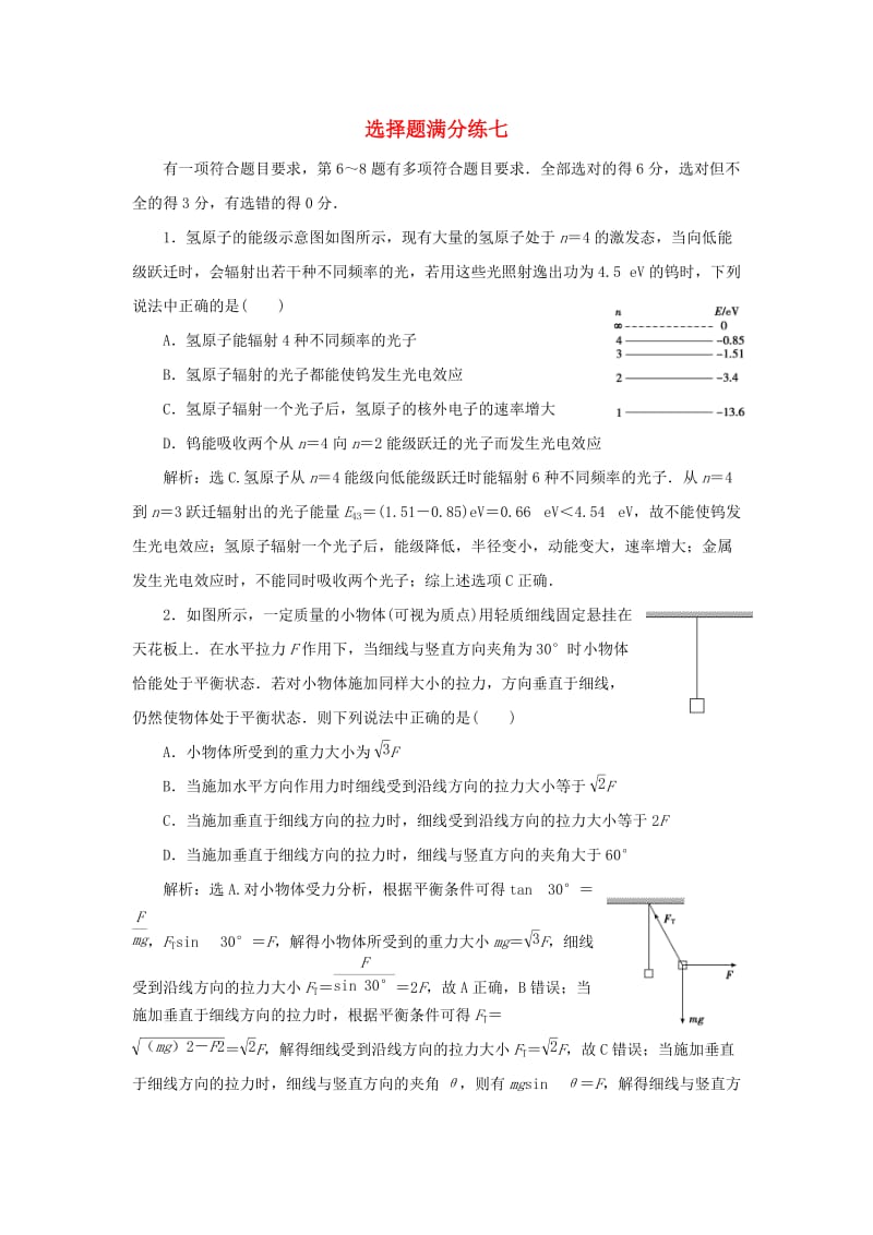 2019届高考物理二轮复习 选择题满分练7.doc_第1页