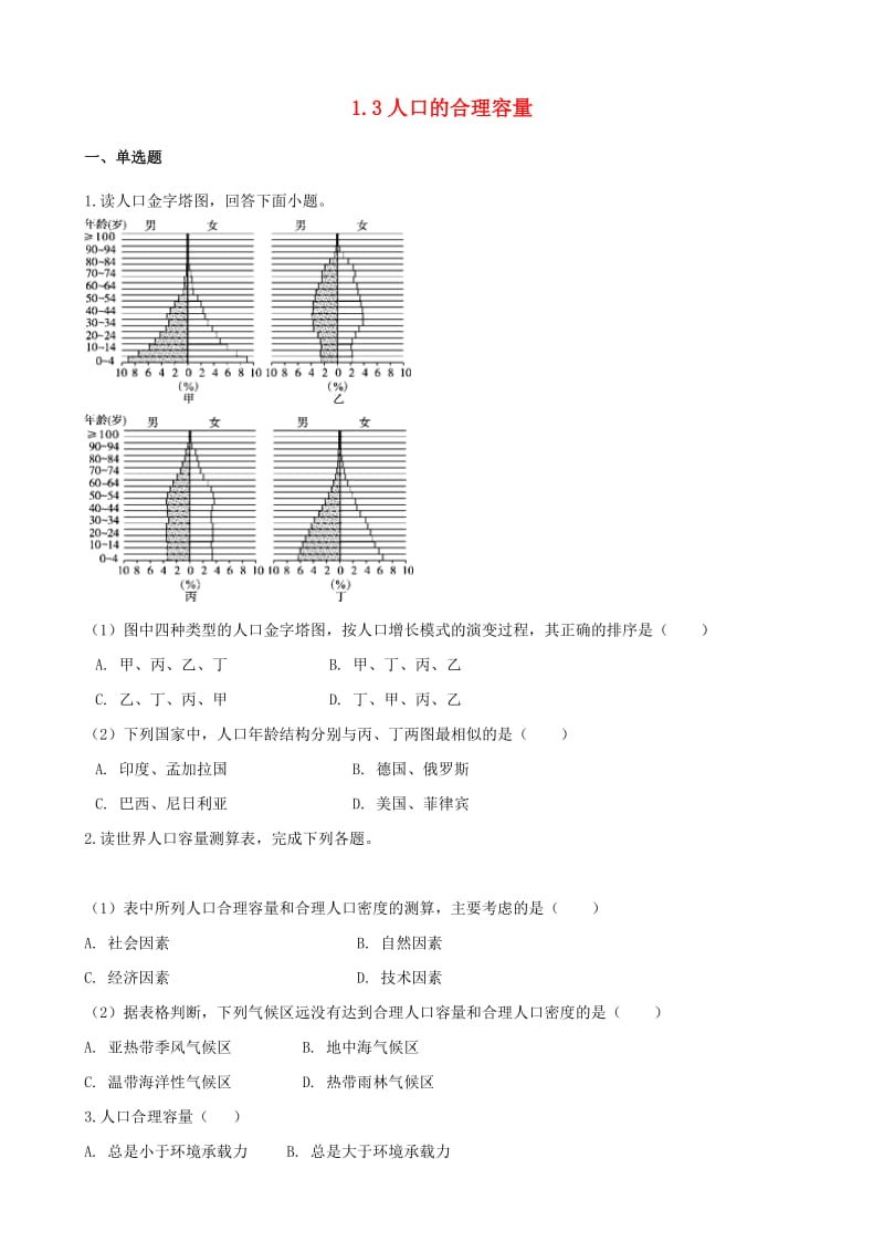 2019高中地理 第一章 人口的变化 1.3 人口的合理容量同步测试 新人教版必修2.docx_第1页