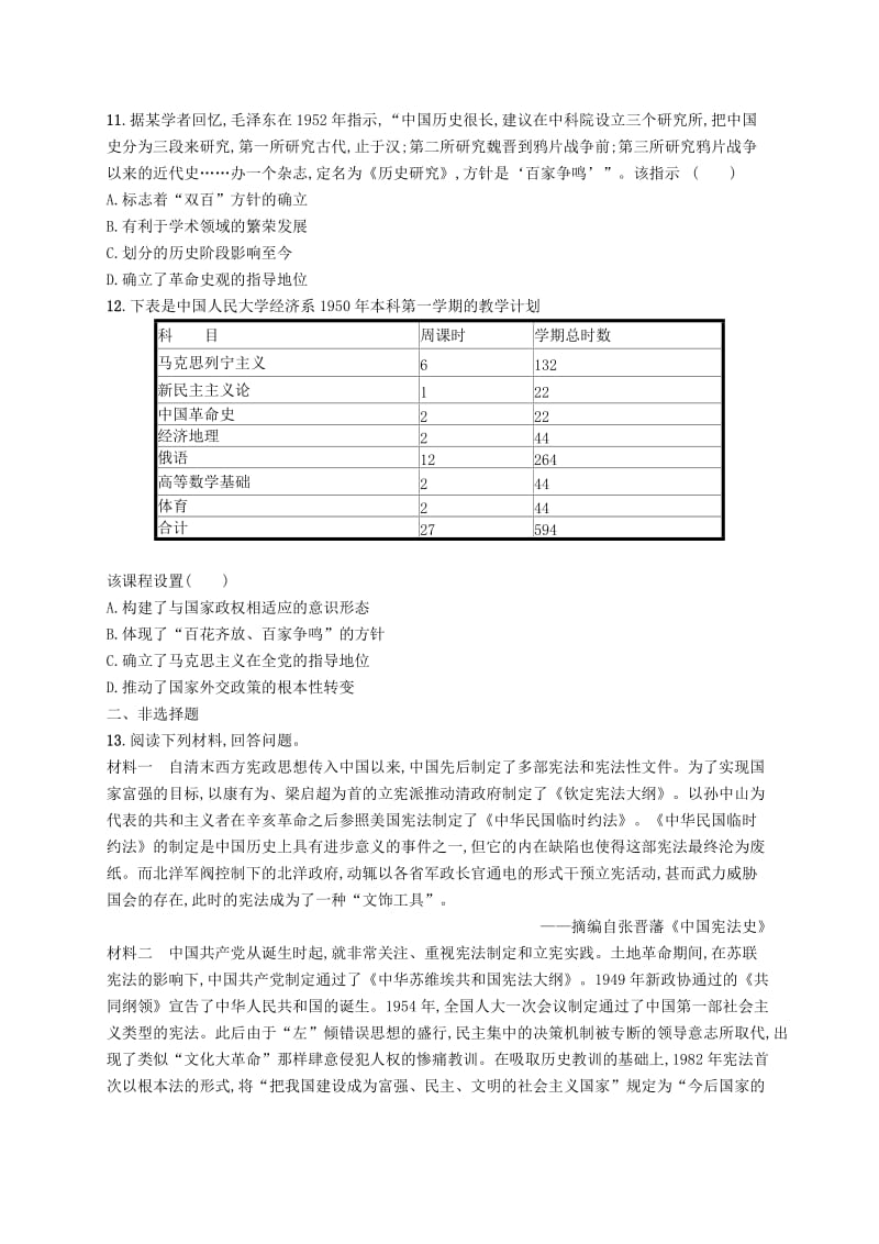 2019高考历史大二轮复习 专题能力训练12 中国社会主义的曲折探索——改革开放前的社会主义建设.doc_第3页