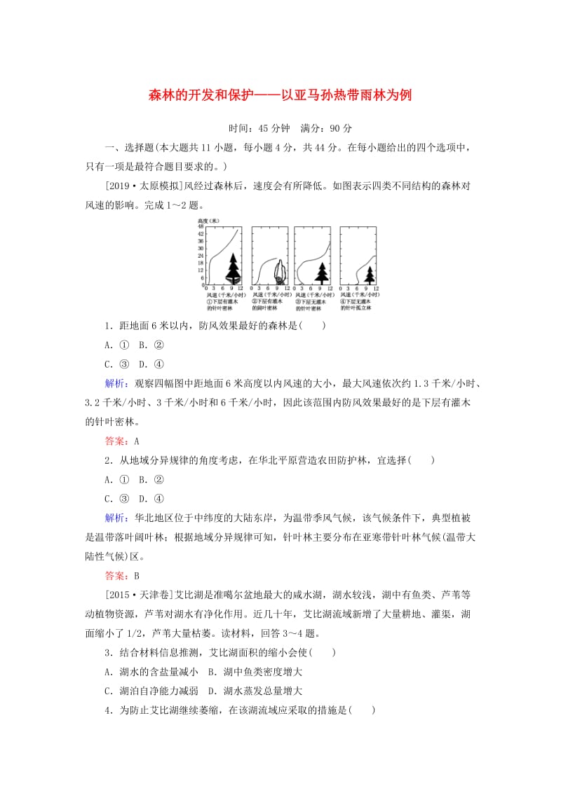 2020版高考地理一轮复习 课时作业34 森林的开发和保护——以亚马孙热带雨林为例（含解析）新人教版.doc_第1页