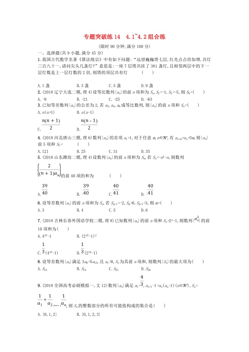 2019版高考数学二轮复习 专题四 数列 专题突破练14 4.1~4.2组合练 文.doc_第1页