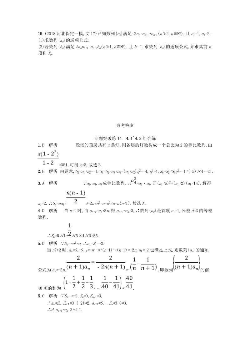 2019版高考数学二轮复习 专题四 数列 专题突破练14 4.1~4.2组合练 文.doc_第3页