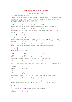 2019版高考數(shù)學(xué)二輪復(fù)習(xí) 專題四 數(shù)列 專題突破練14 4.1~4.2組合練 文.doc