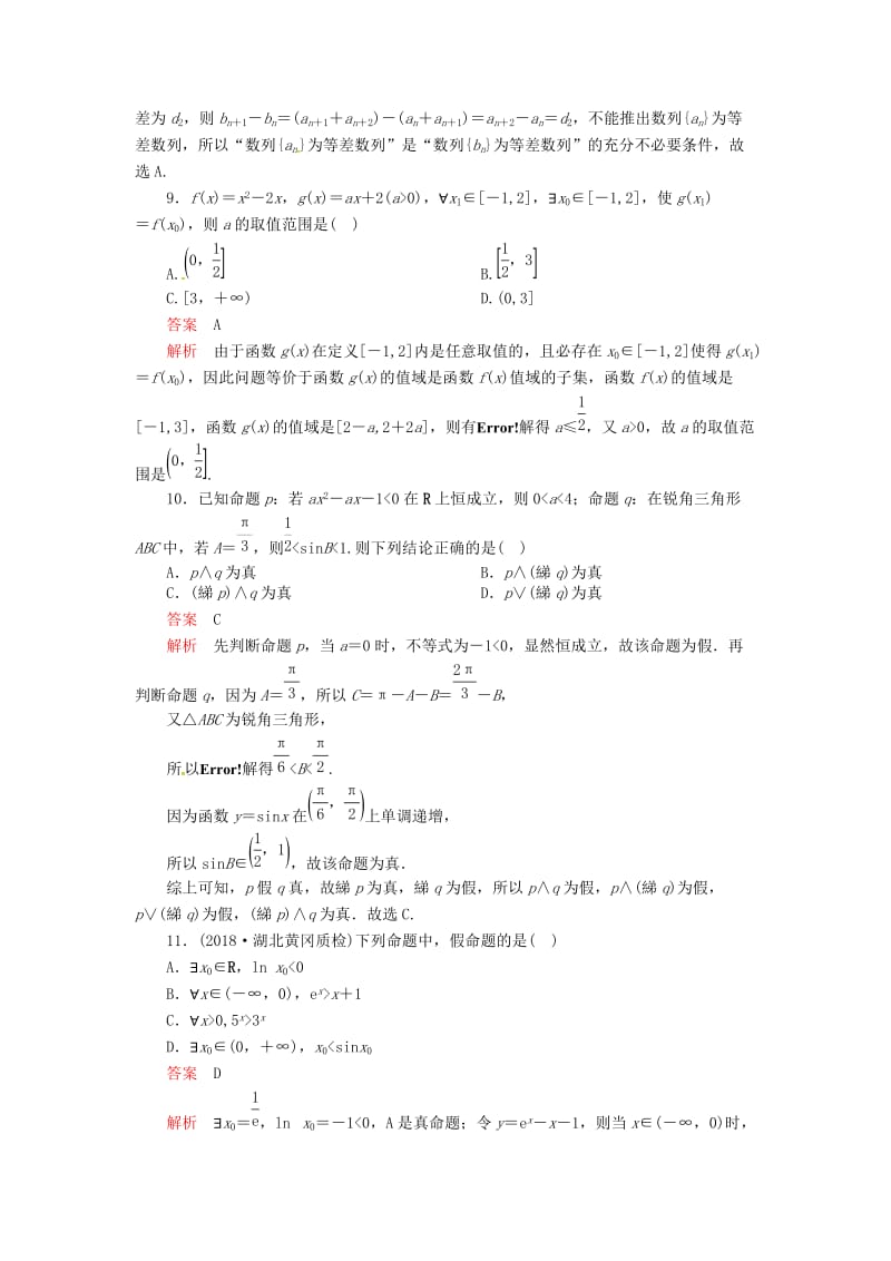 2019高考数学二轮复习 第二编 专题一 常考小题的几种类型 第1讲 集合与常用逻辑用语配套作业 文.doc_第3页