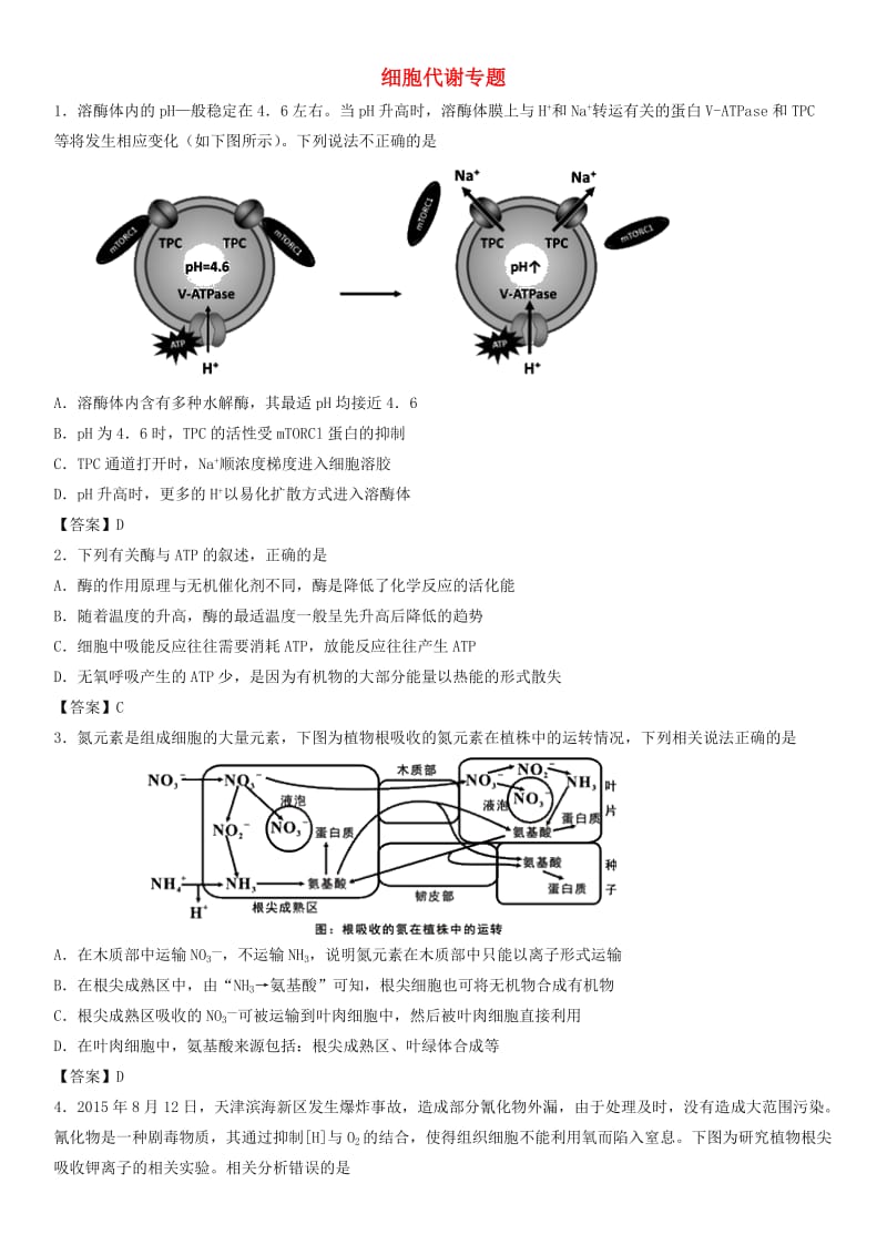 2018年高考生物三轮冲刺 考前专题强化卷 细胞代谢.doc_第1页