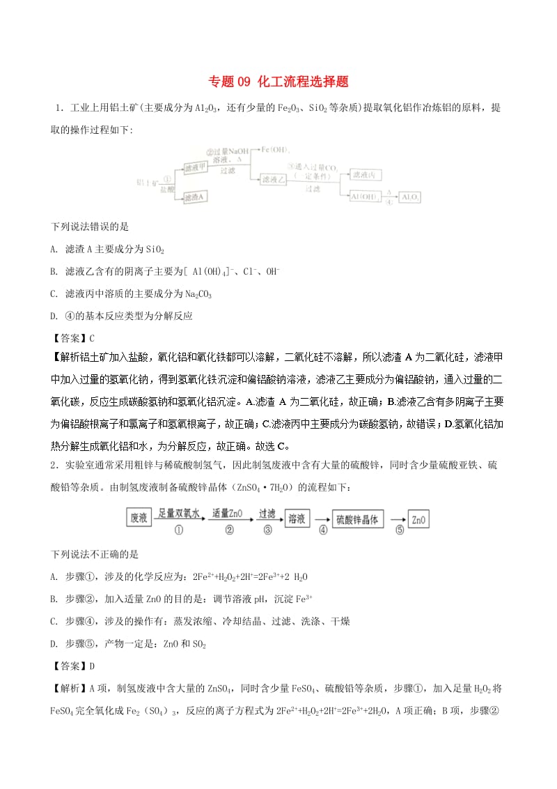 2019高考化学 元素及其化合物 专题09 化工流程选择题对点练习.doc_第1页