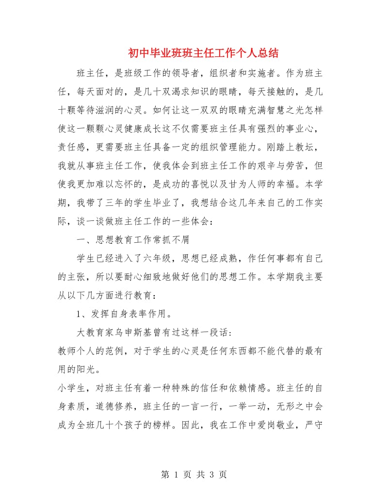 初中毕业班班主任工作个人总结.doc_第1页