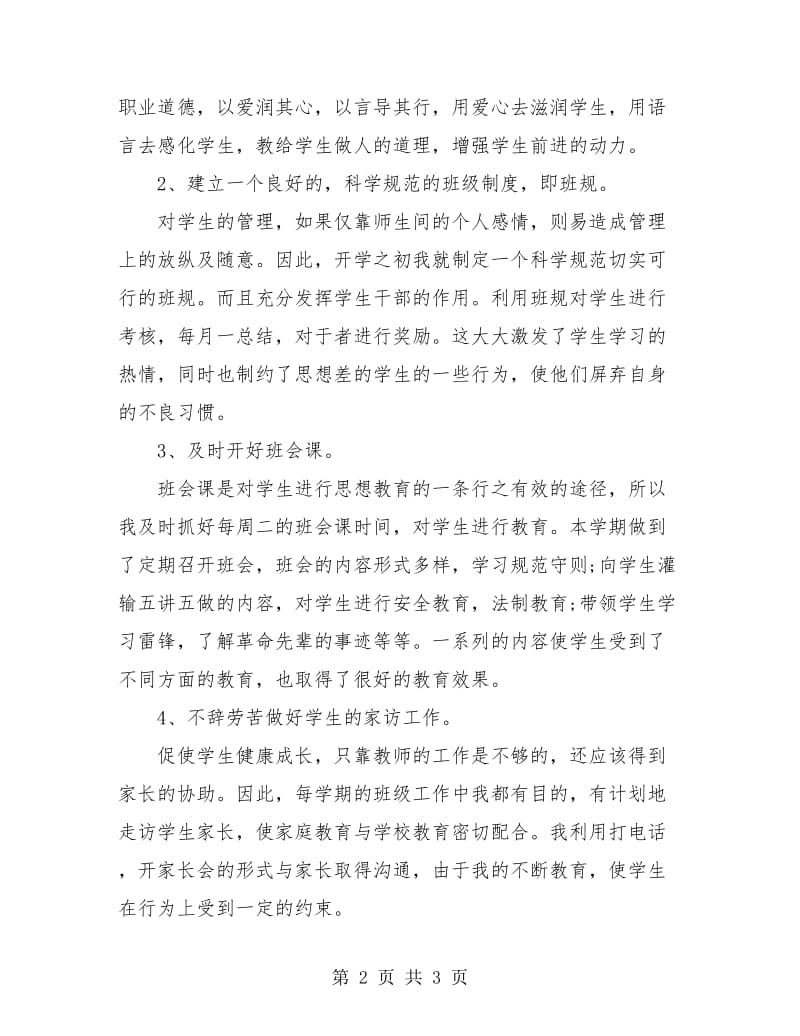 初中毕业班班主任工作个人总结.doc_第2页