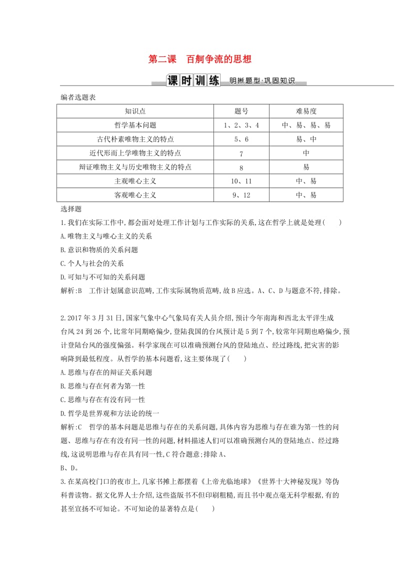 2019届高考政治第一轮复习 第一单元 生活智慧与时代精神 第二课 百舸争流的思想课时训练 新人教版必修4.doc_第1页