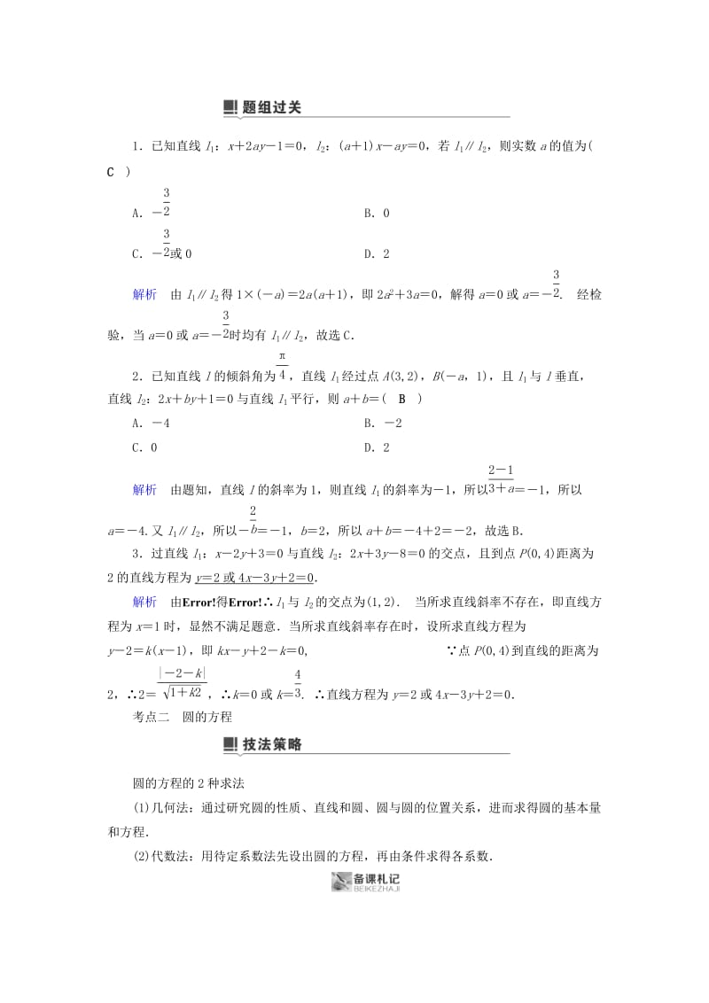 2019版高考数学二轮复习 第1篇 专题7 解析几何 第1讲 小题考法——直线与圆的方程学案.doc_第3页