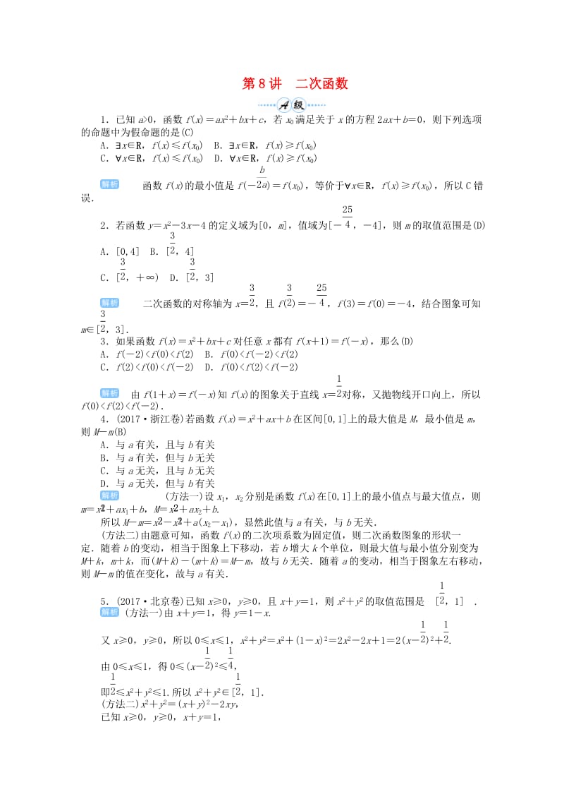 2019届高考数学总复习 第二单元 函数 第8讲 二次函数检测.doc_第1页