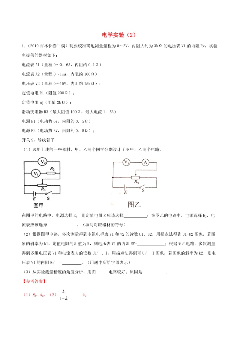 2019年高三物理一轮复习 二模、三模试题分项解析 专题19 电学实验（2）（第01期）（含解析）.doc_第1页