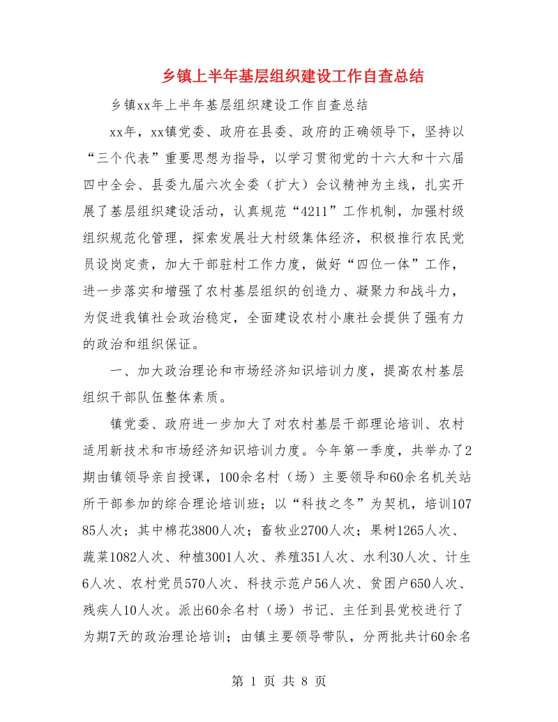 乡镇上半年基层组织建设工作自查总结.doc_第1页