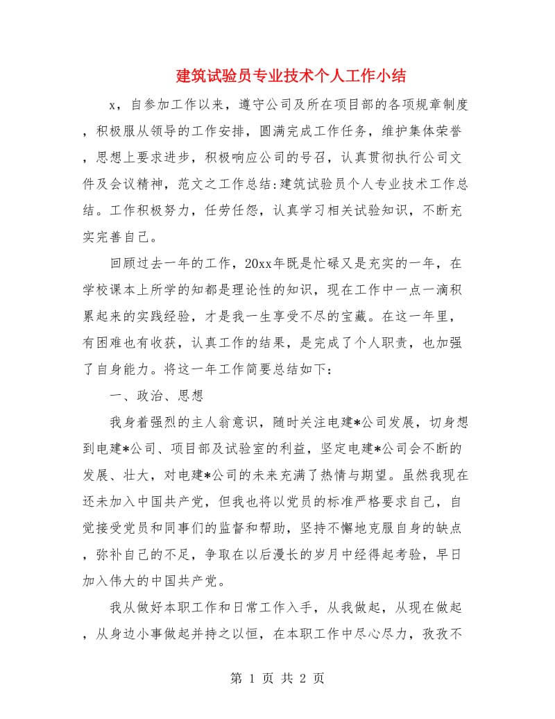 建筑试验员专业技术个人工作小结.doc_第1页