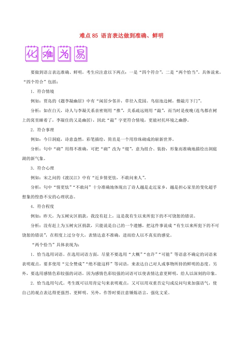 2018届高三语文难点突破100题 难点85 语言表达做到准确、鲜明（含解析）.doc_第1页