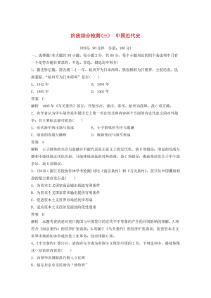 （浙江選考）2019版高考歷史二輪專題復習 階段綜合檢測三 中國近代史.doc