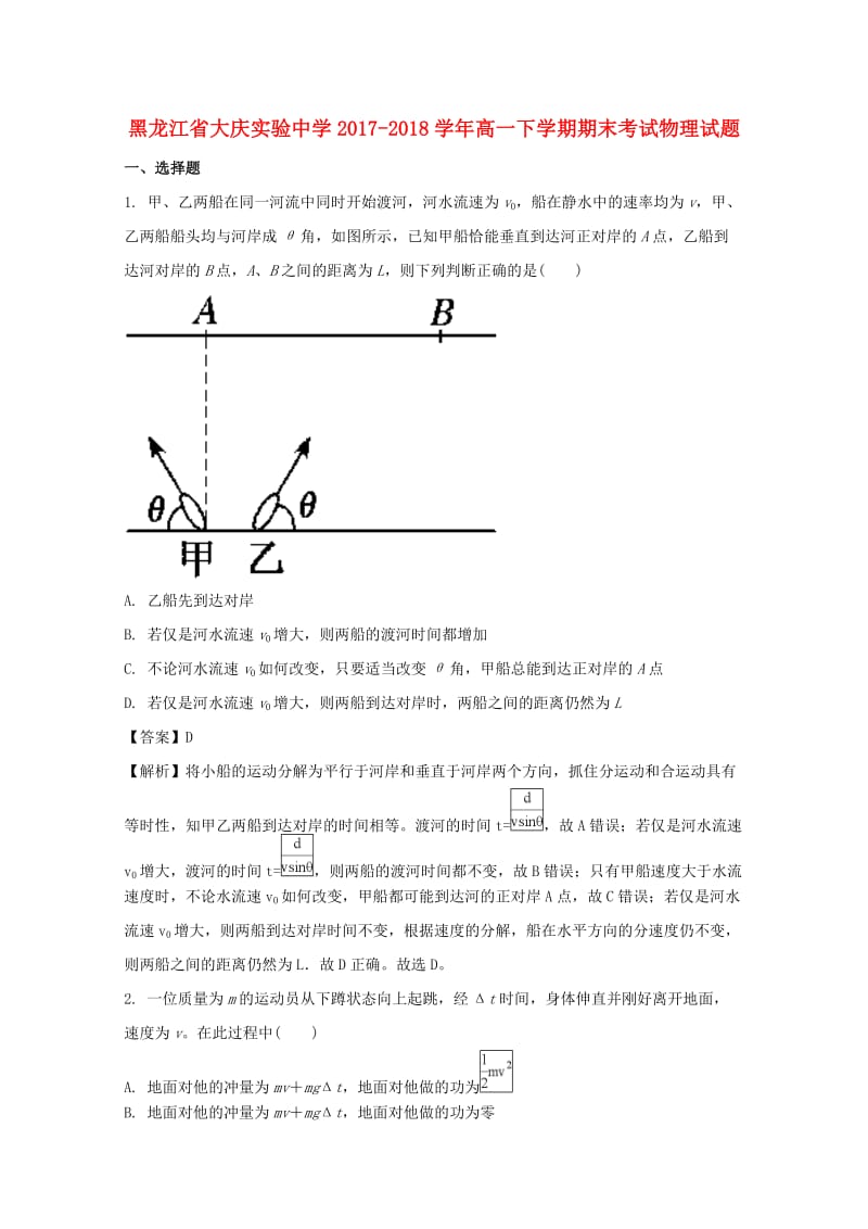 黑龙江省大庆实验中学2017-2018学年高一物理下学期期末考试试题（含解析）.doc_第1页