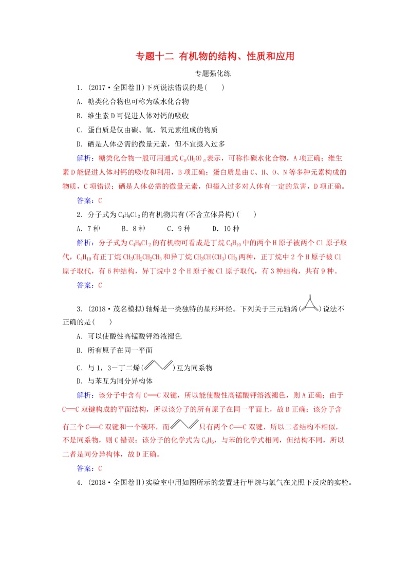 2019届高考化学二轮复习 专题十二 有机物的结构、性质和应用专题强化练.doc_第1页