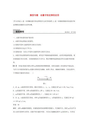 2018-2019版高中物理 第1章 碰撞與動量守恒 微型專題 動量守恒定律的應用學案 滬科版選修3-5.docx