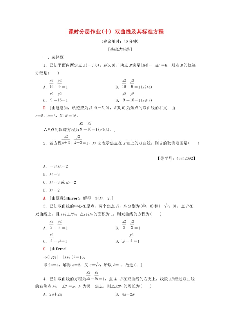 2018年秋高中数学 课时分层作业10 双曲线及其标准方程 新人教A版选修2-1.doc_第1页