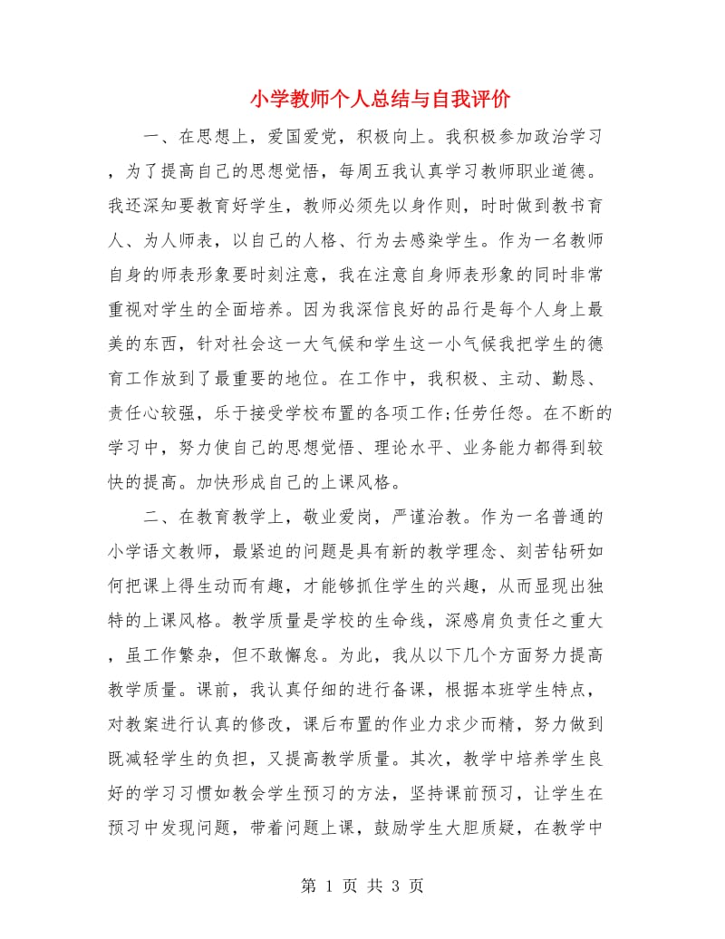 小学教师个人总结与自我评价.doc_第1页