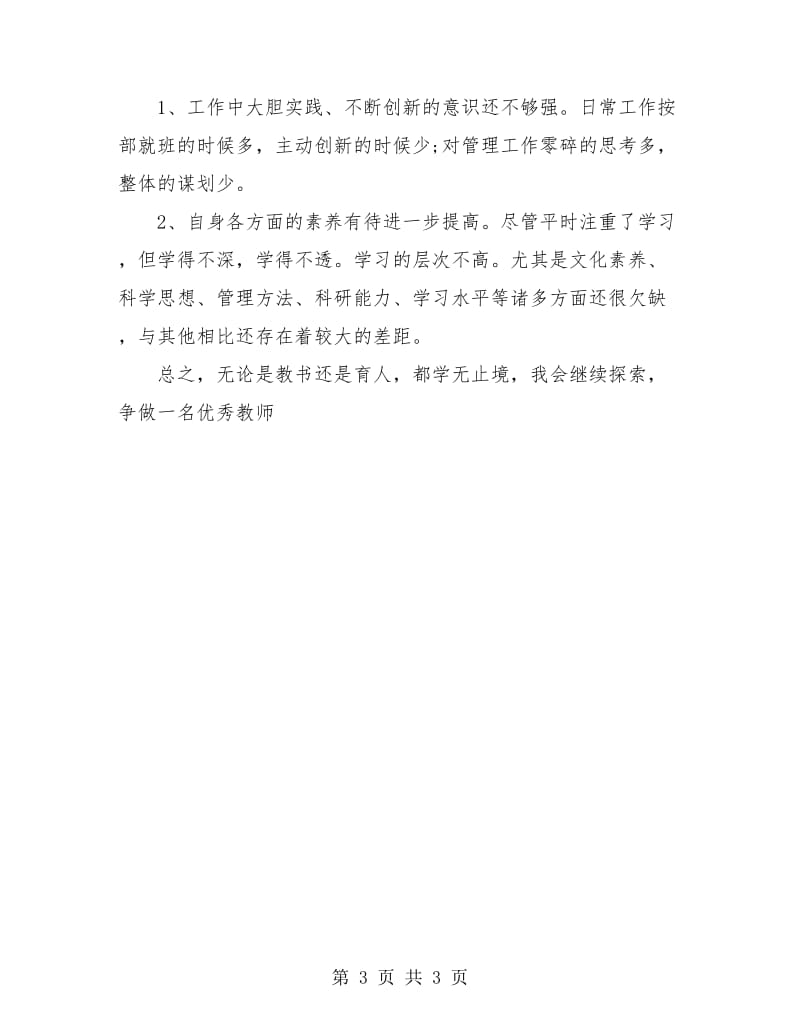 小学教师个人总结与自我评价.doc_第3页