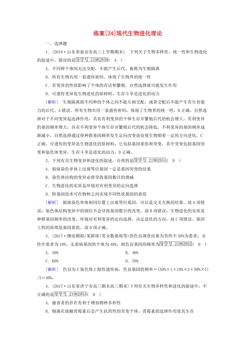 2019高考生物一轮总复习 第三单元 生物的变异、育种和进化 练案24 现代生物进化理论 新人教版必修2.doc_第1页