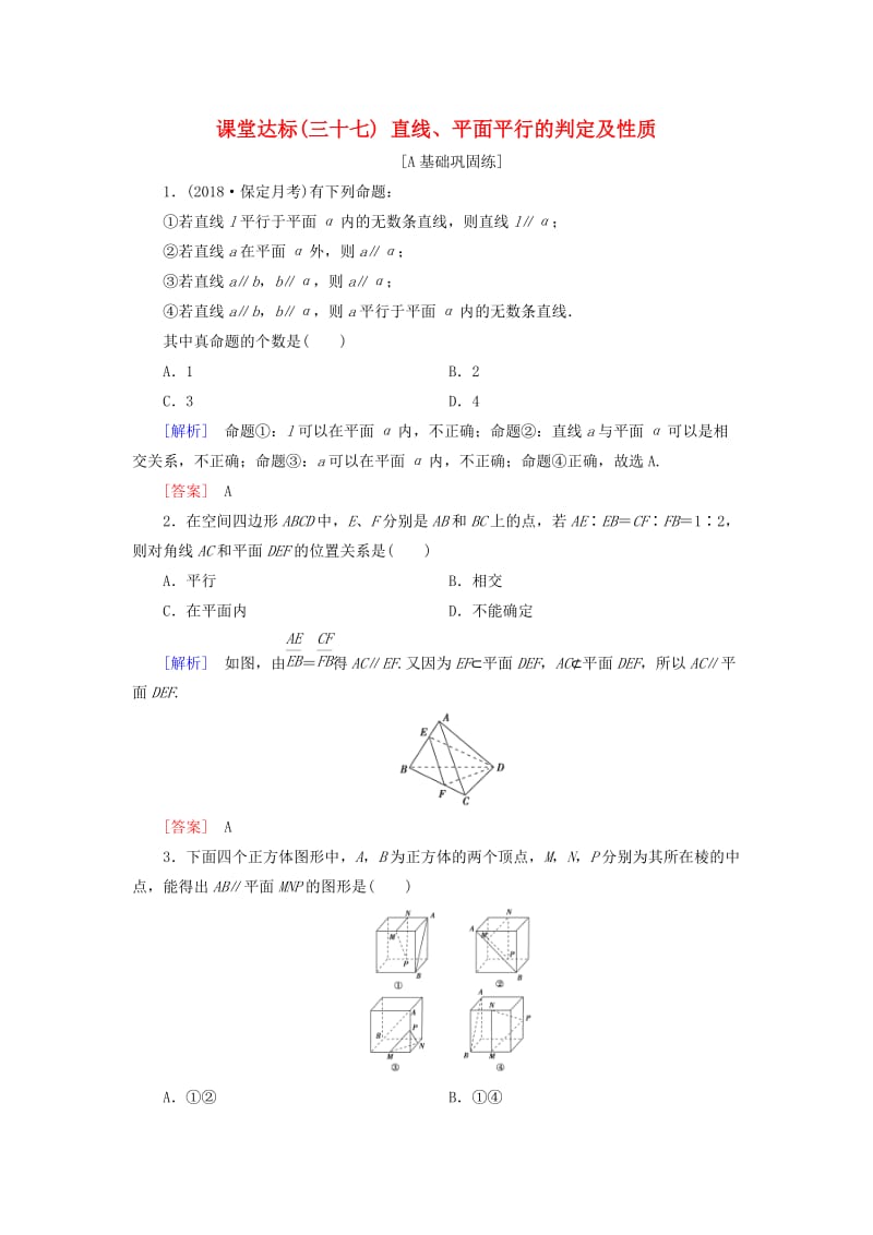 2019届高考数学一轮复习 第七章 立体几何 课堂达标37 直线、平面平行的判定及性质 文 新人教版.doc_第1页