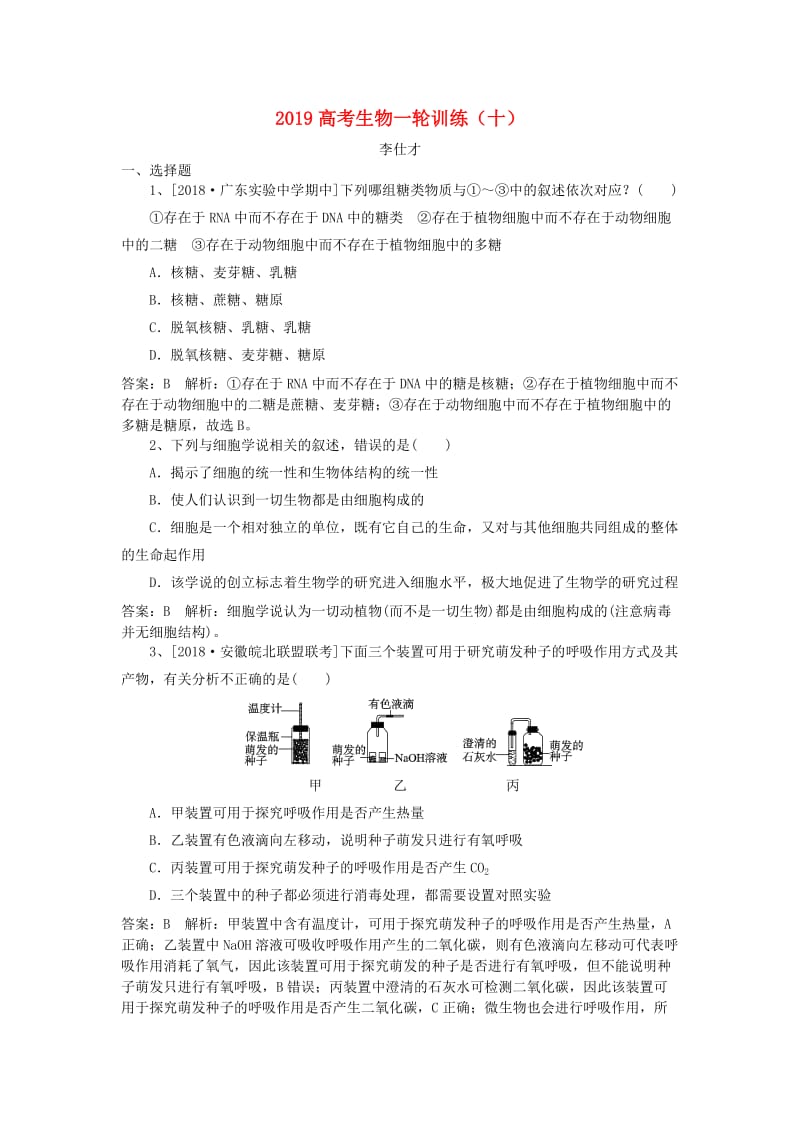 2019高考生物一轮训练10含解析新人教版.doc_第1页