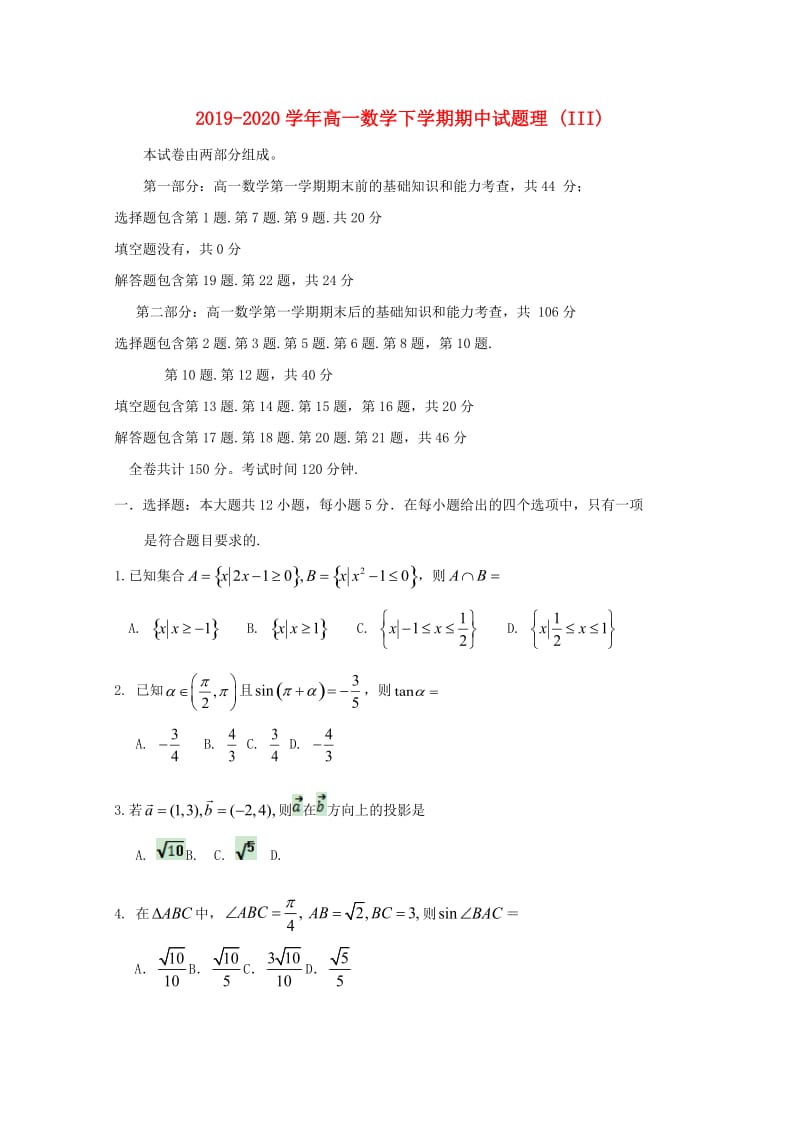 2019-2020学年高一数学下学期期中试题理 (III).doc_第1页