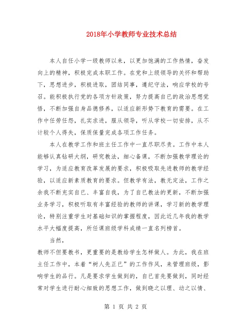 2018年小学教师专业技术总结.doc_第1页