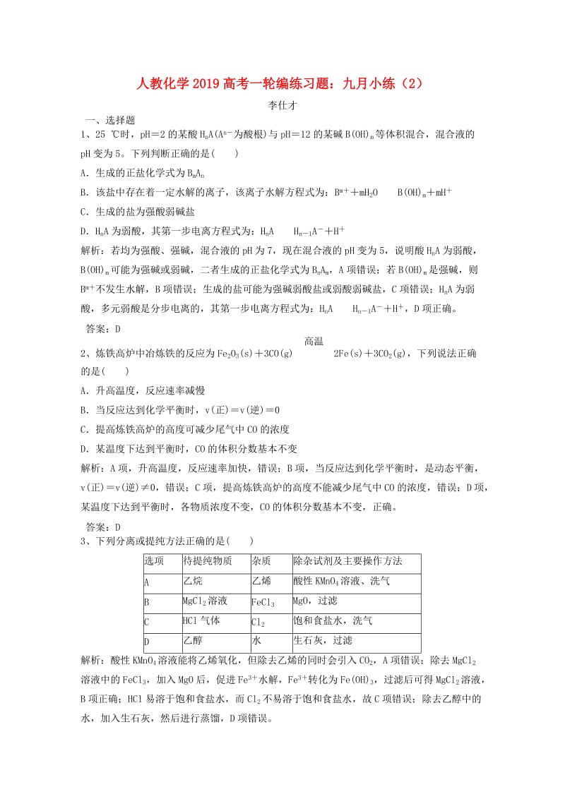 2019高考化学一轮编练习题 九月小练（2）（含解析）新人教版.doc_第1页