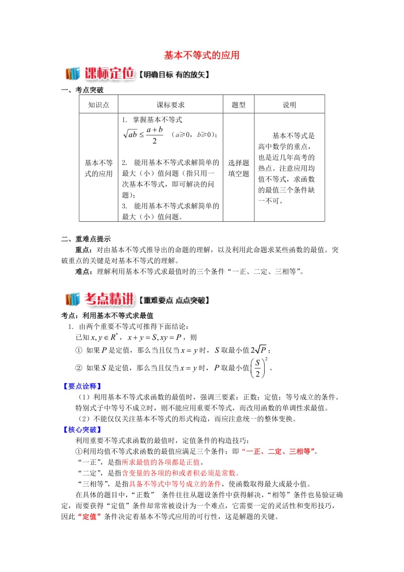 2018高中数学 第3章 不等式 第四节 基本不等式2 基本不等式的应用学案 苏教版必修5.doc_第1页