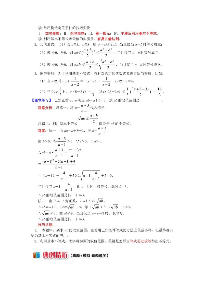 2018高中数学 第3章 不等式 第四节 基本不等式2 基本不等式的应用学案 苏教版必修5.doc_第2页