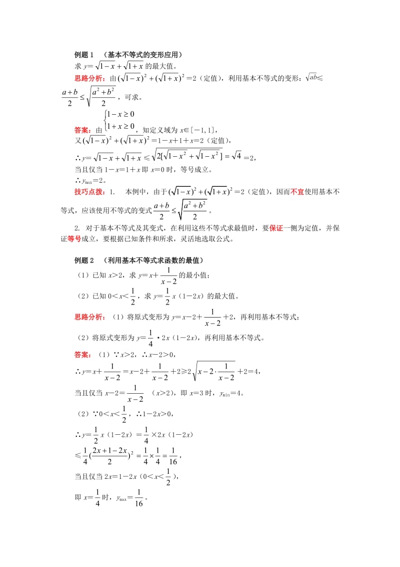 2018高中数学 第3章 不等式 第四节 基本不等式2 基本不等式的应用学案 苏教版必修5.doc_第3页