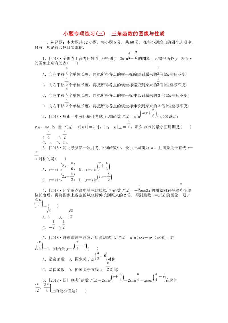 2019高考数学二轮复习 小题专项练习（三）三角函数的图像与性质 文.doc_第1页