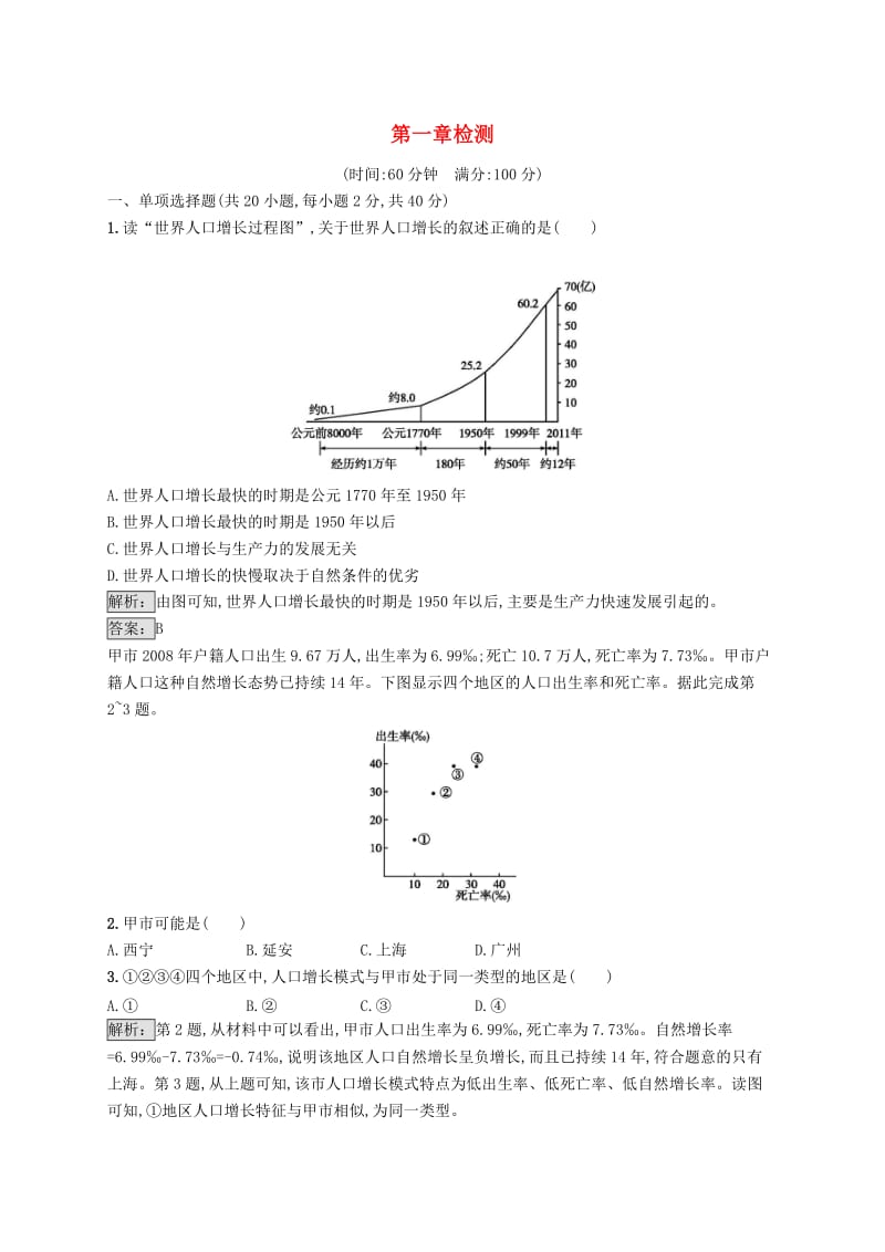 （全国通用版）2018-2019高中地理 第一章 人口的增长、迁移与合理容量检测 中图版必修2.doc_第1页