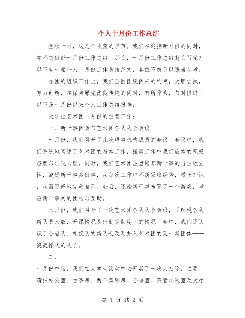 个人十月份工作总结.doc_第1页