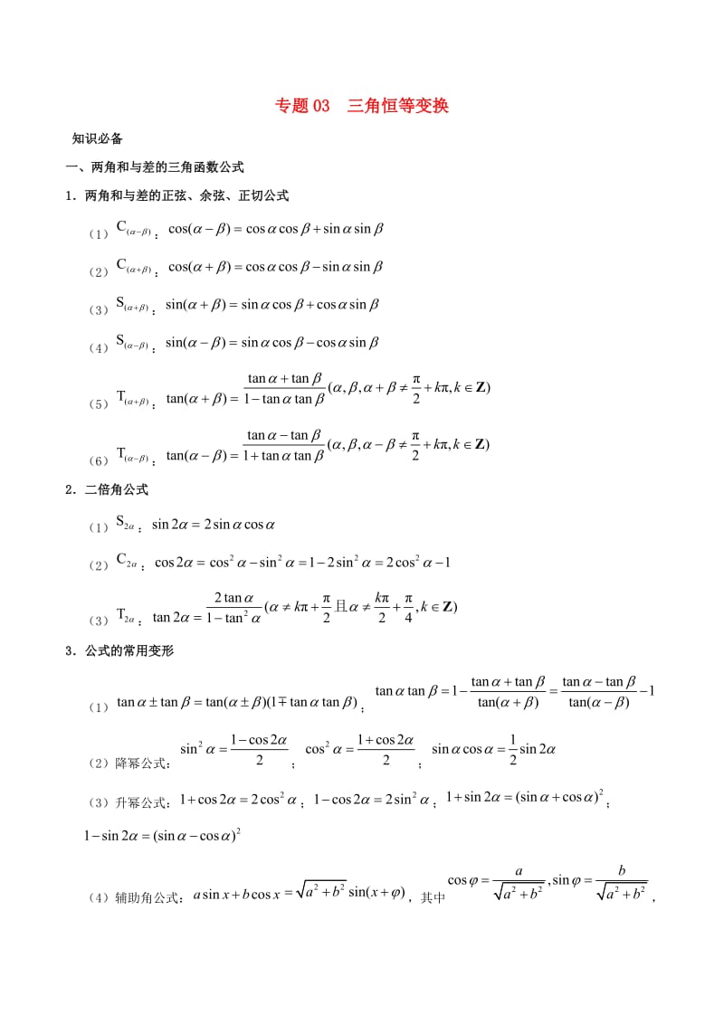 2019高考数学 突破三角函数与解三角形问题中的套路 专题03 三角恒等变换学案 理.doc_第1页