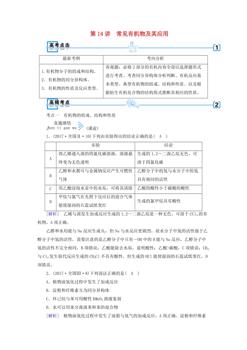 2018年高考化学大二轮复习 专题三 元素及其化合物 第14讲 常见有机物及其应用学案.doc_第1页