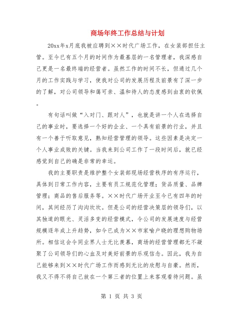 商场年终工作总结与计划.doc_第1页