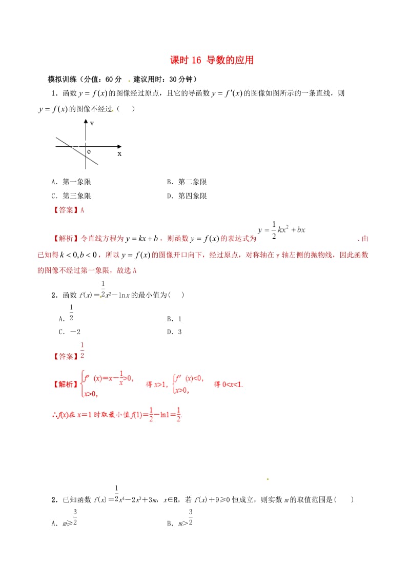 2019年高考数学 课时16 导数的应用滚动精准测试卷 文.doc_第1页