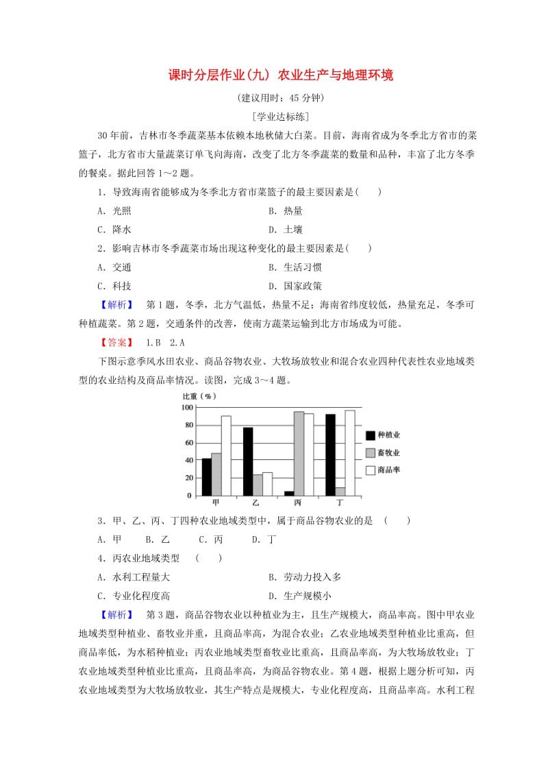 2018秋高中地理 第3单元 产业活动与地理环境 课时分层作业9 农业生产与地理环境 鲁教版必修2.doc_第1页